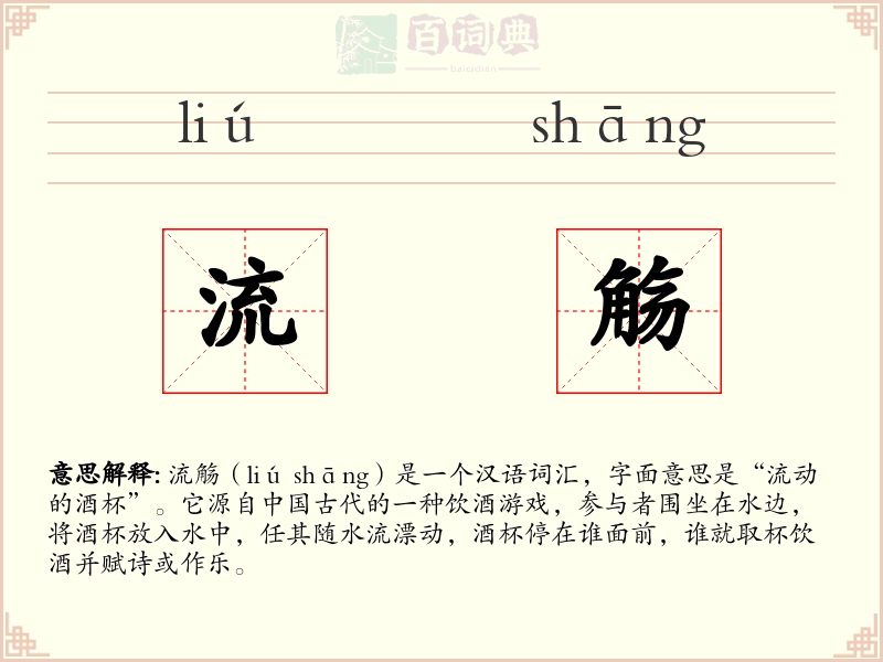 流觞