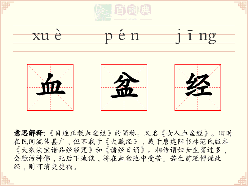 血盆经