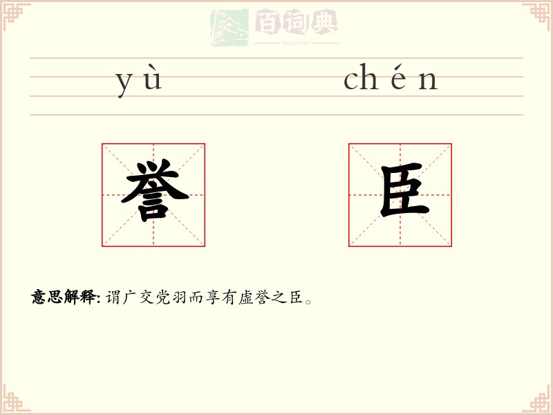 誉臣