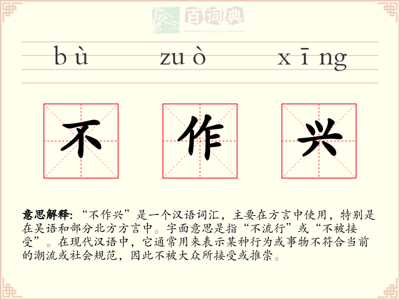 不作兴