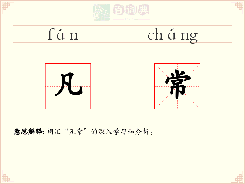 凡常