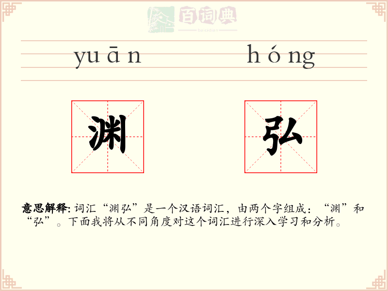 渊弘