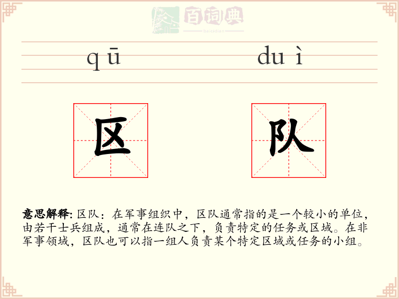 区队