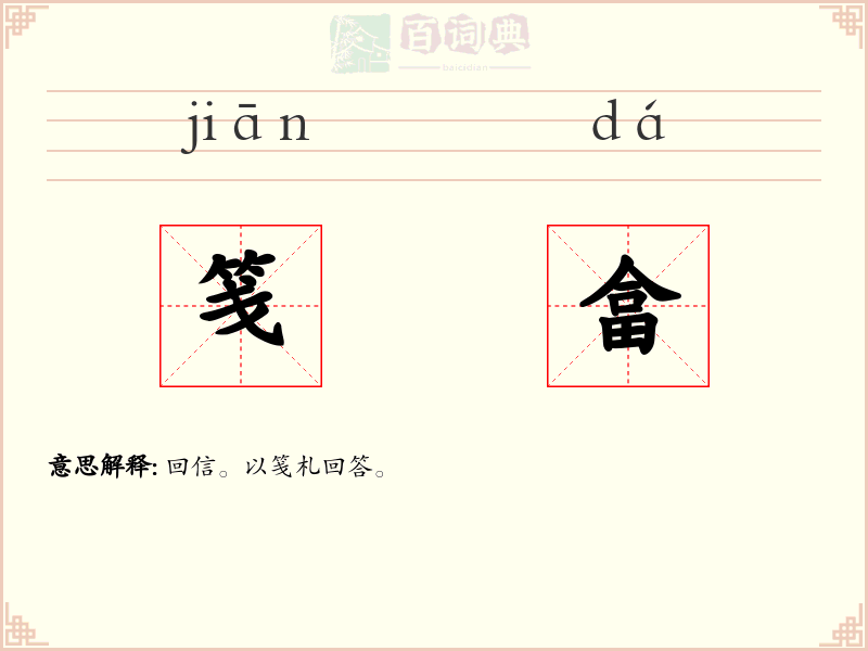 笺畣