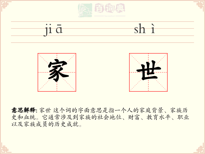 家世