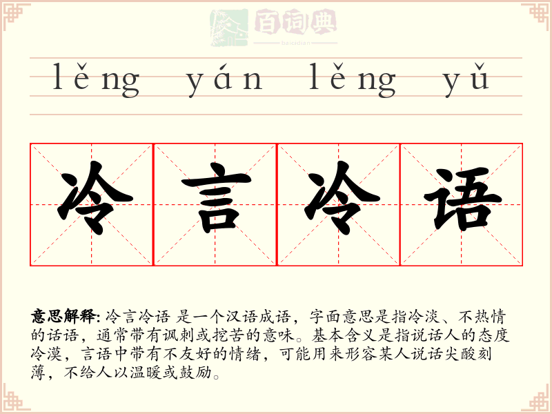 冷言冷语