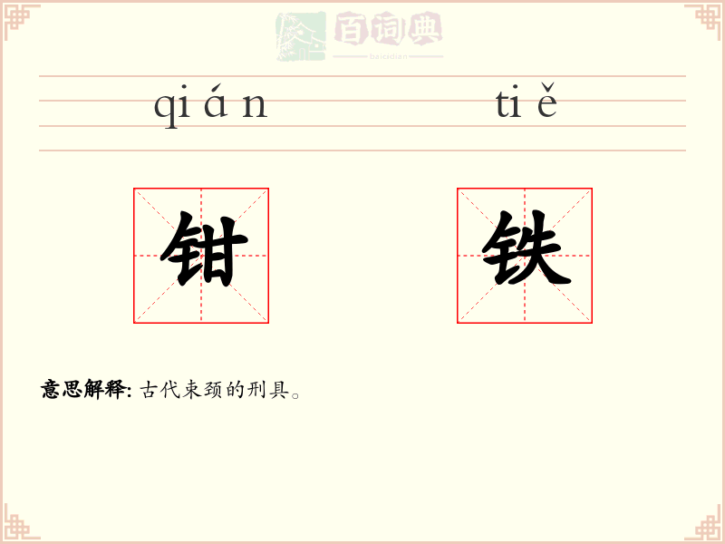 钳铁