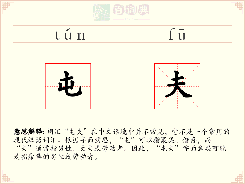 屯夫