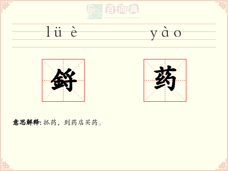 鋝药