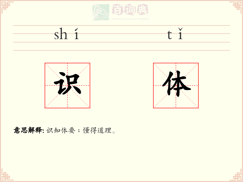 识体