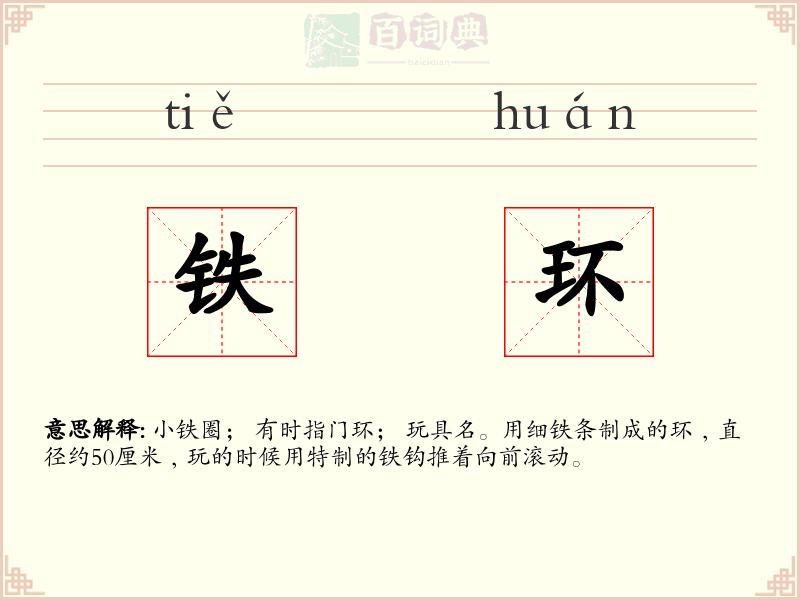 铁环