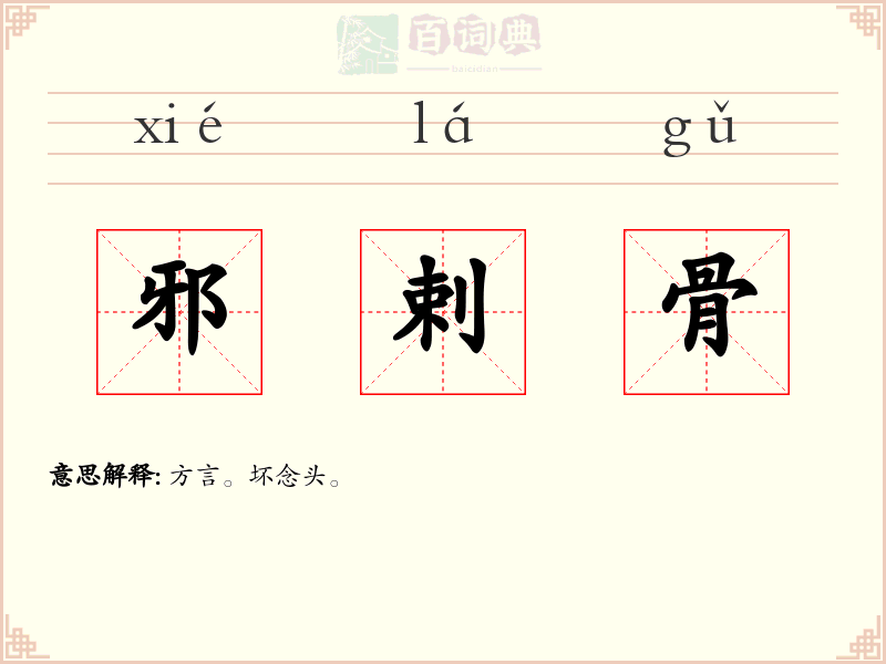 邪剌骨