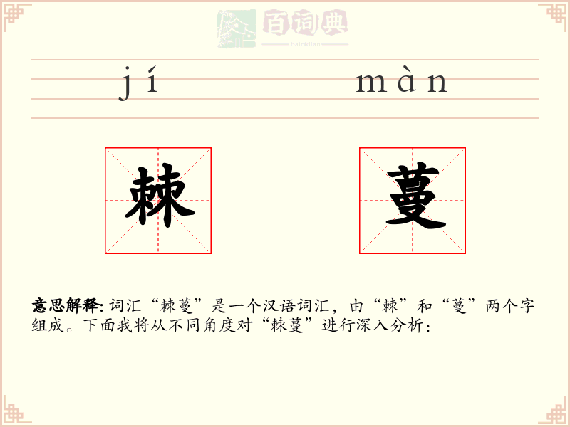 棘蔓