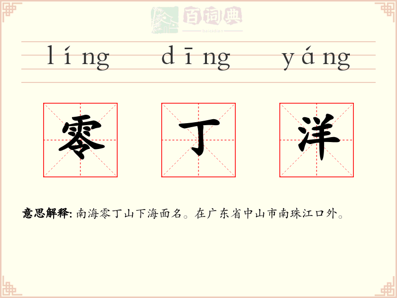 零丁洋