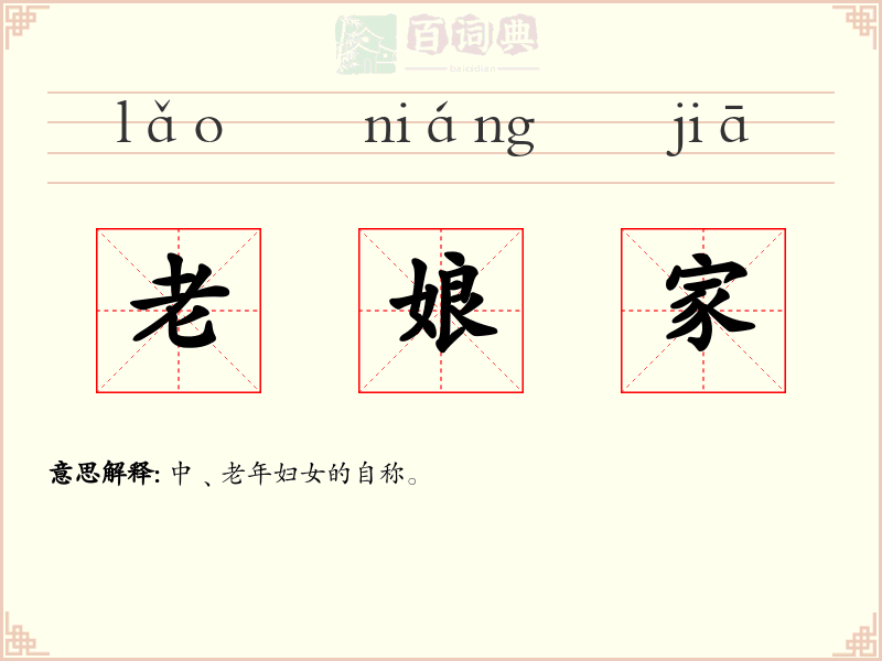 老娘家