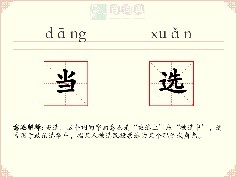 当选