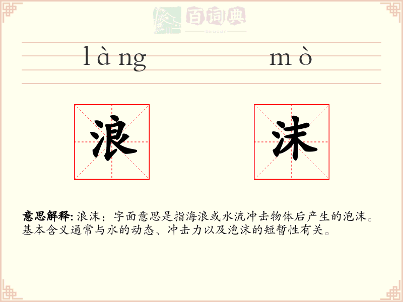 浪沫