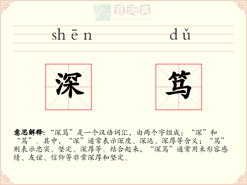 深笃