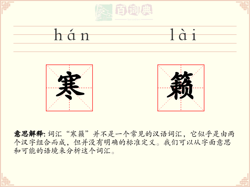 寒籁