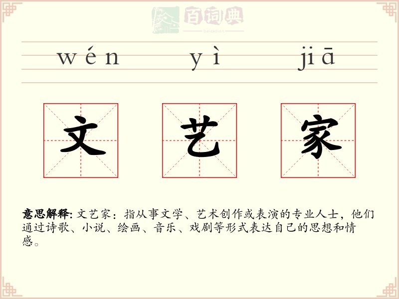 文艺家