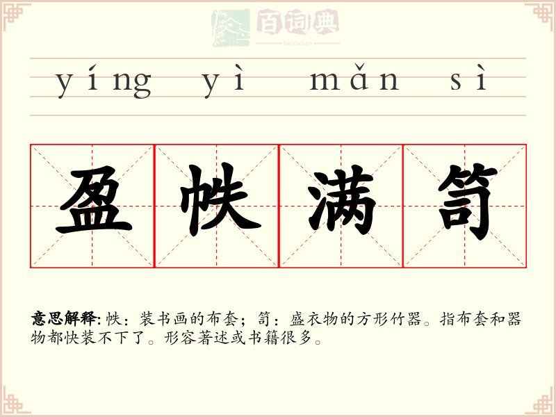 盈帙满笥