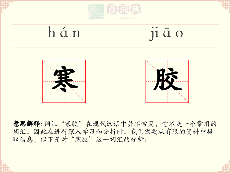 寒胶