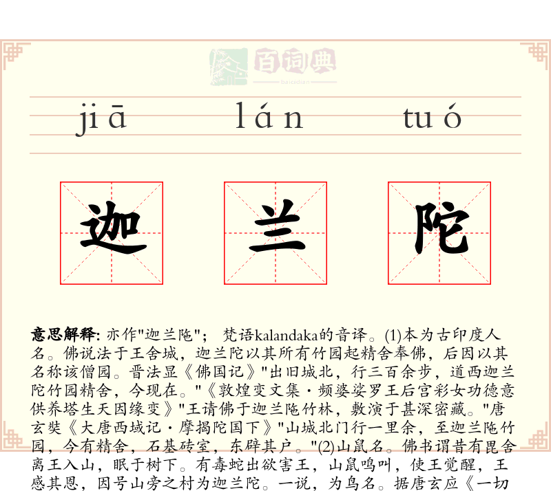 迦兰陀