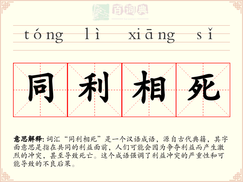 同利相死