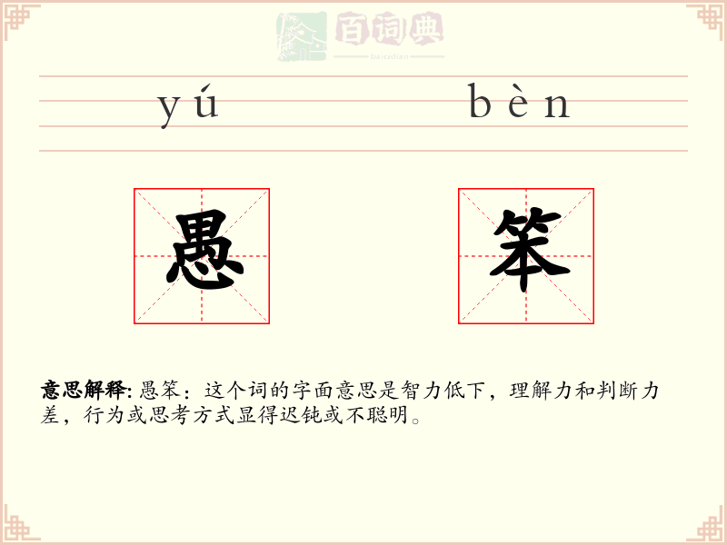 愚笨