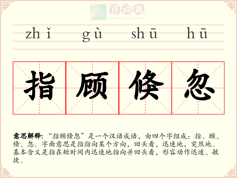 指顾倏忽