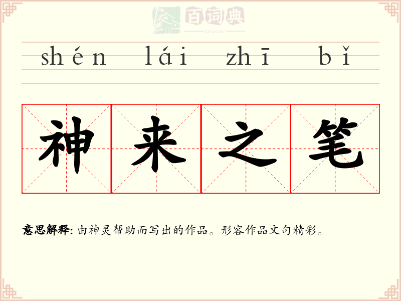 神来之笔