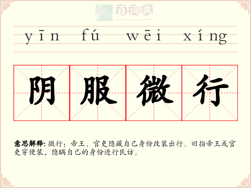 阴服微行