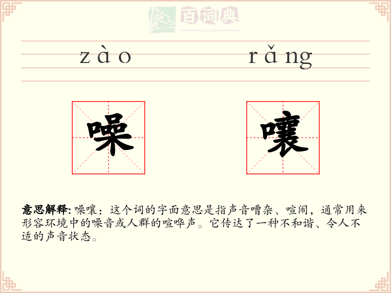 噪嚷