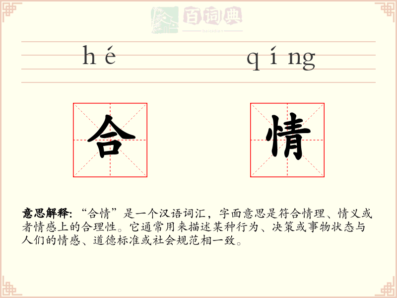 合情