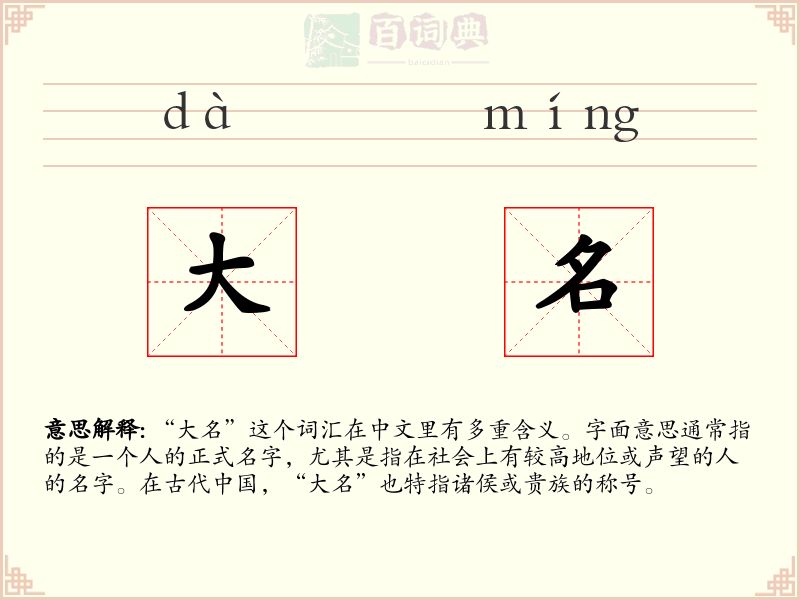 大名