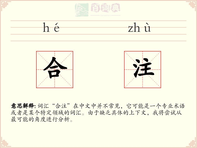 合注