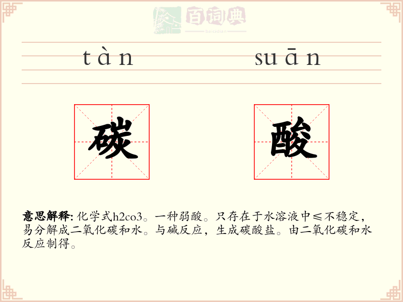 碳酸