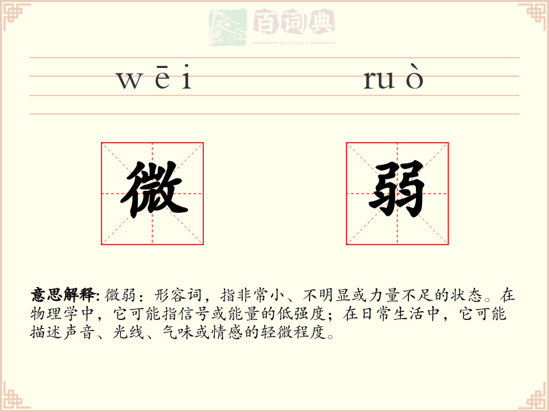 微弱