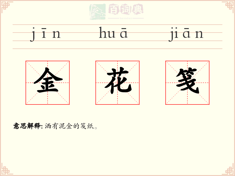金花笺