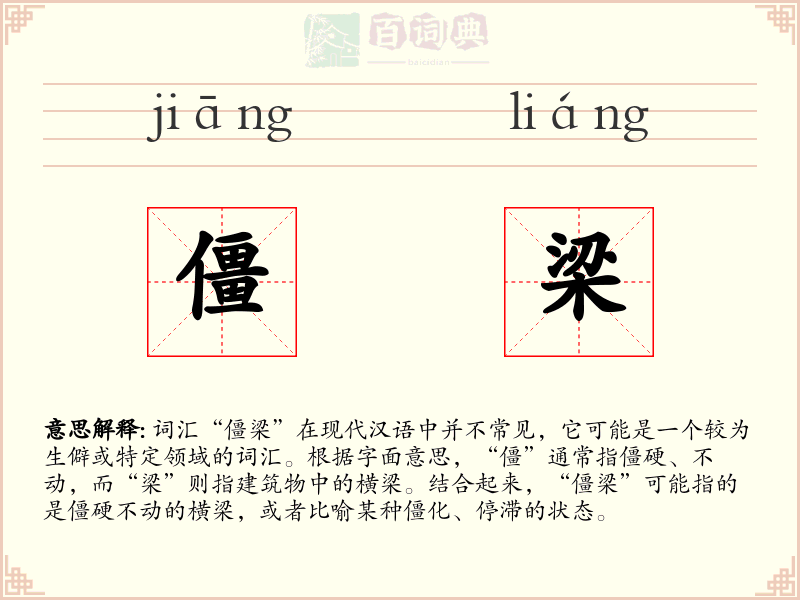 僵梁