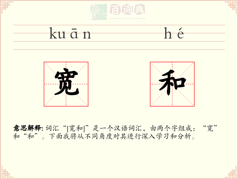 宽和