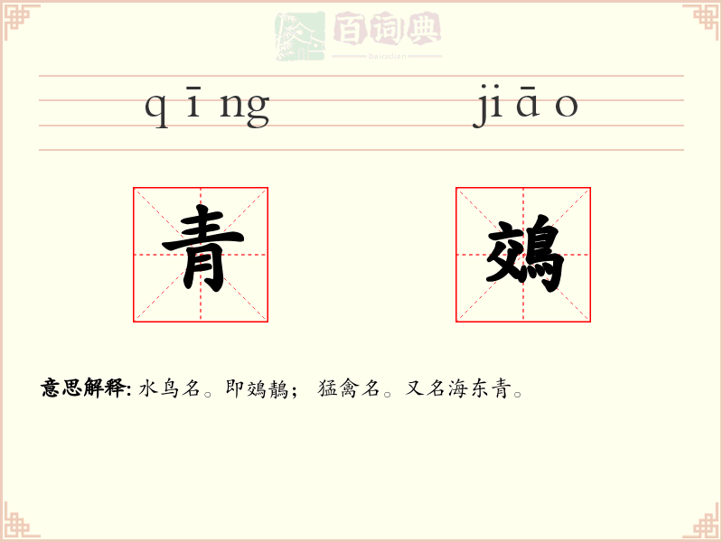 青鵁