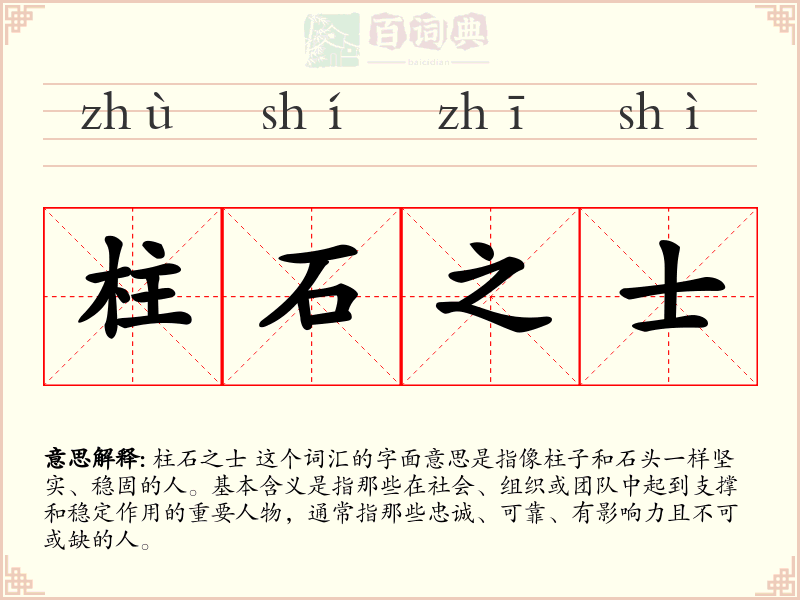 柱石之士