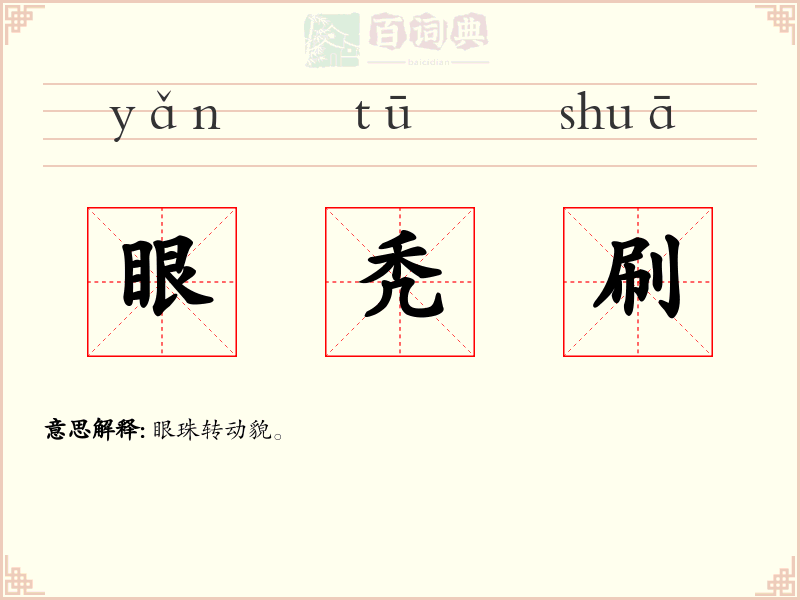 眼秃刷