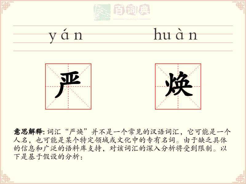 严焕