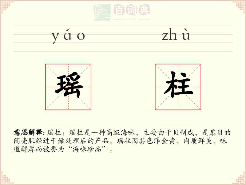 瑶柱