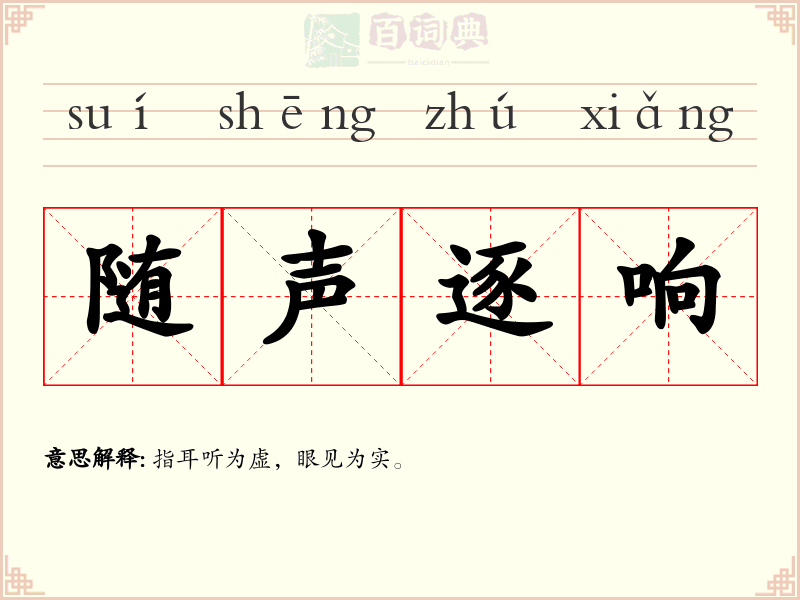 随声逐响
