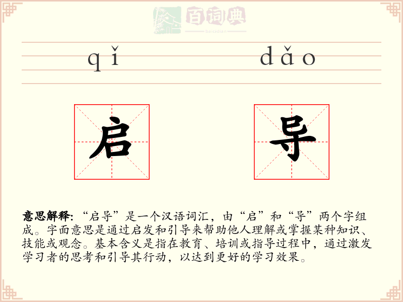 启导