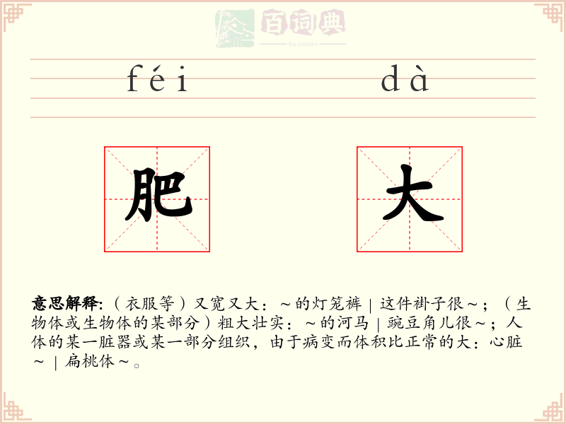 肥大