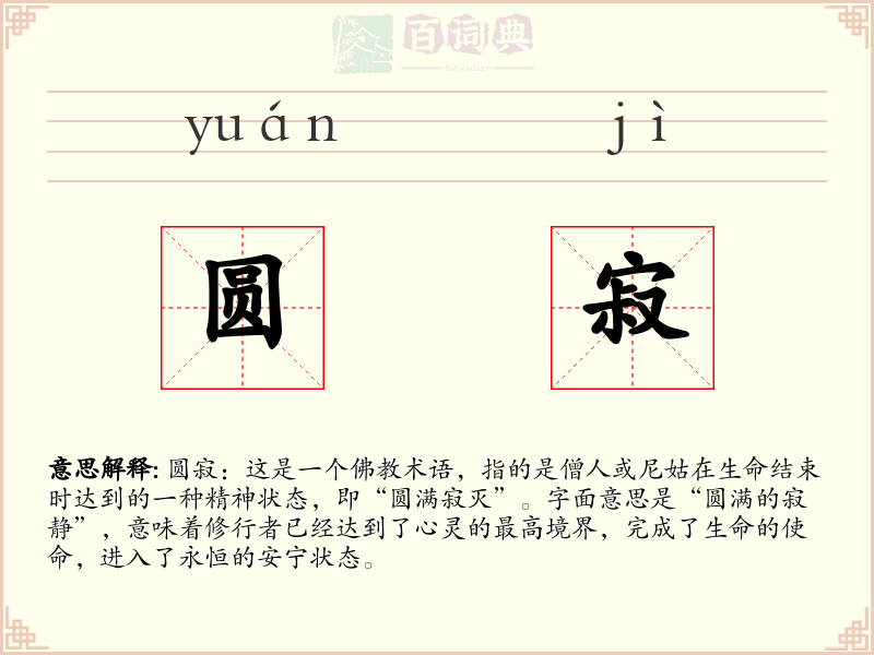 圆寂
